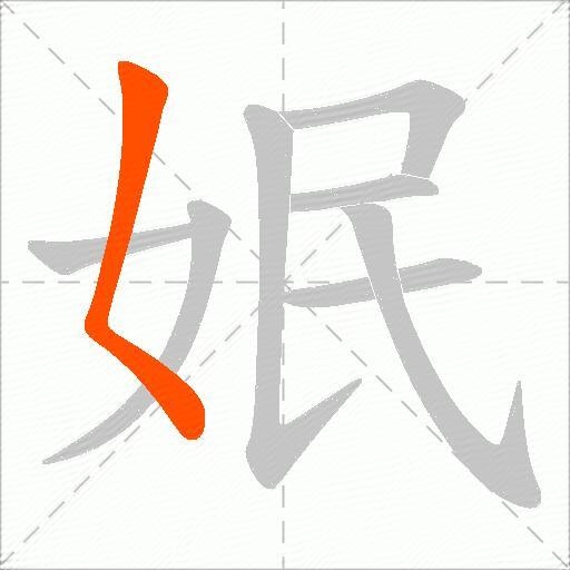 姄