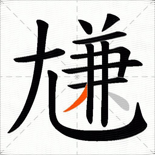 尲