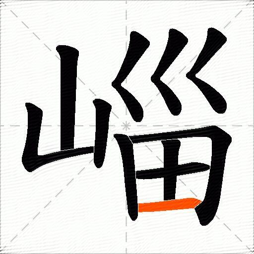 崰