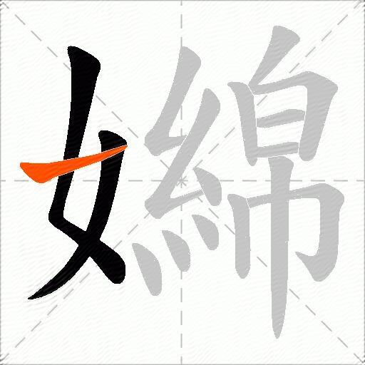 嬵