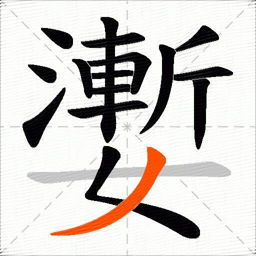 嬱