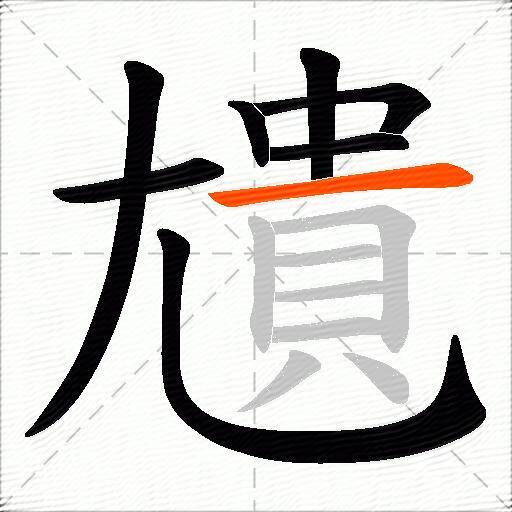 尵