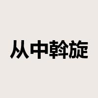 从中斡旋是什么意思