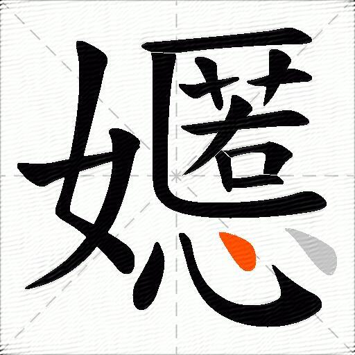 嬺
