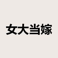 女大当嫁是什么意思