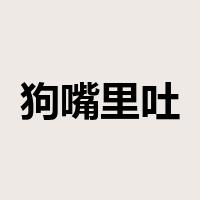 狗嘴里吐不出象牙是什么意思