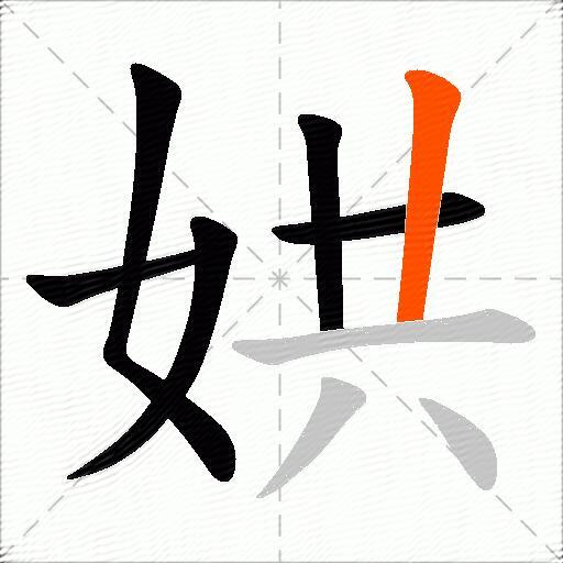 娂