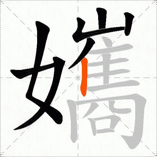 孈