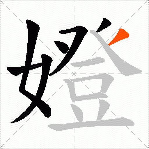 嬁