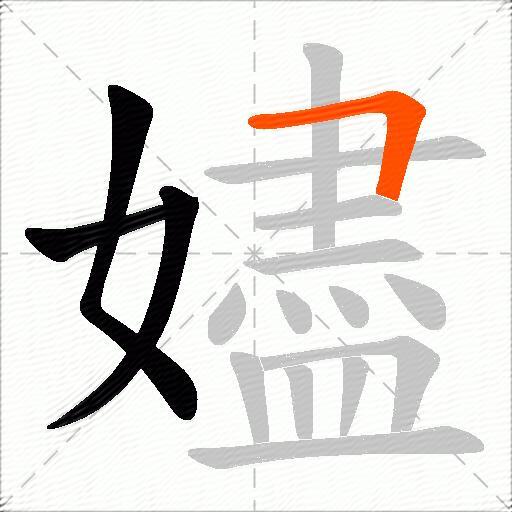 嬧