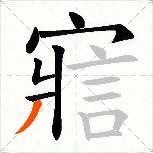 寣