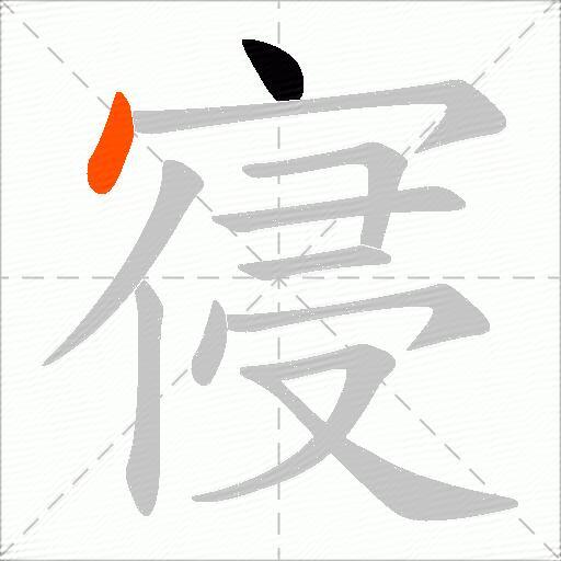 寑