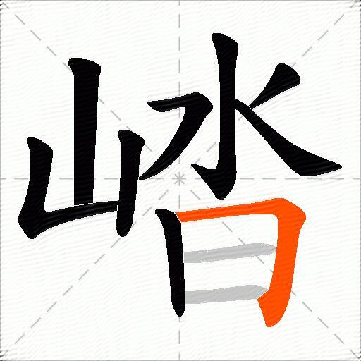 崉