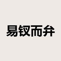 易钗而弁是什么意思