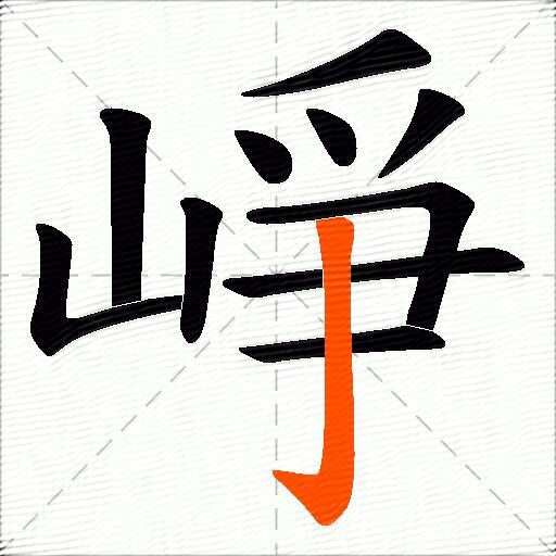崢
