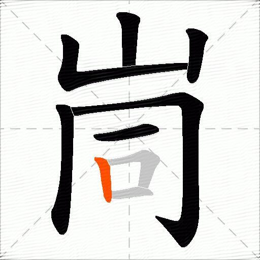 峝