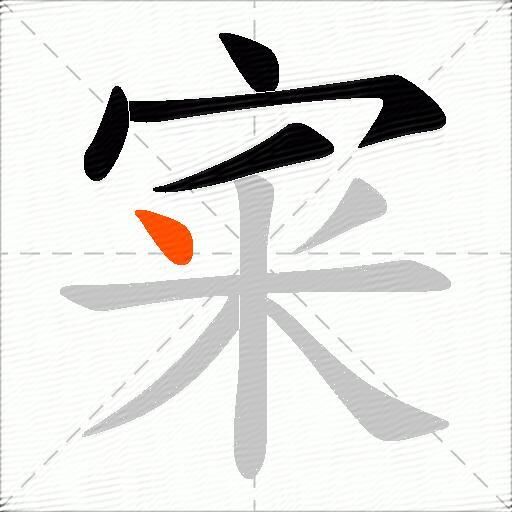 宷