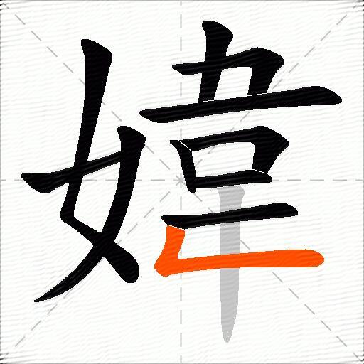 媁