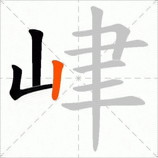 峍