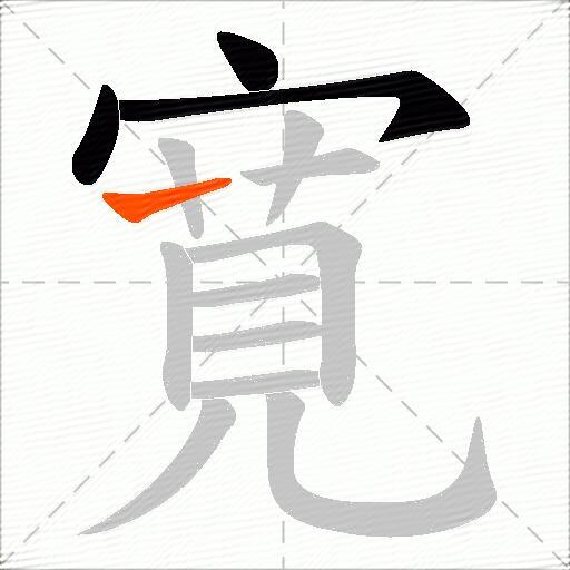 寛