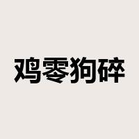 鸡零狗碎是什么意思