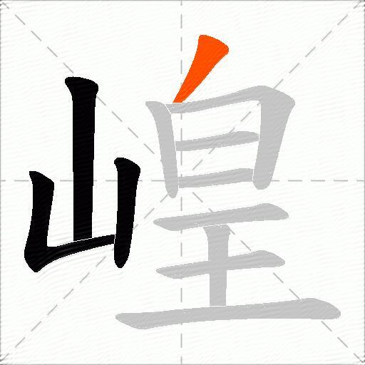 崲