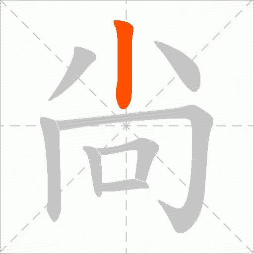 尙