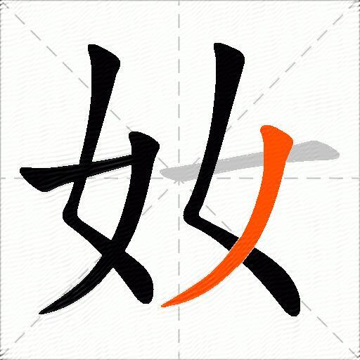 奻