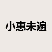 小惠未遍是什么意思
