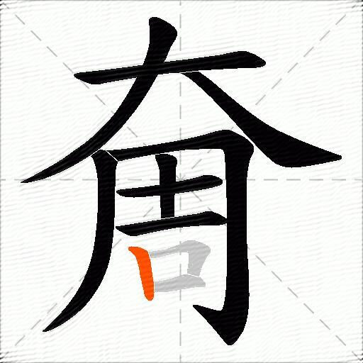 奝