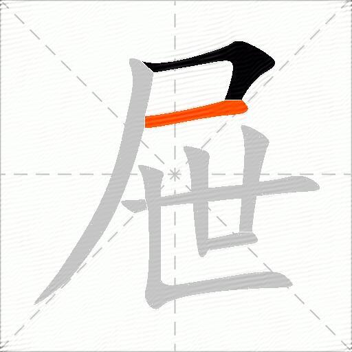 屉