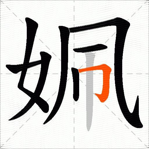 姵