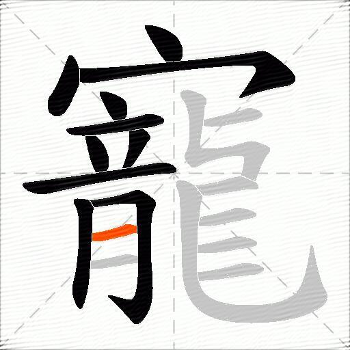 寵