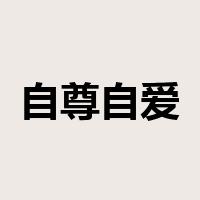自尊自爱是什么意思