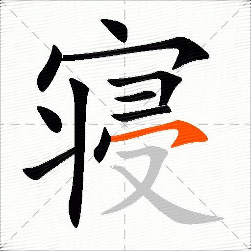 寝