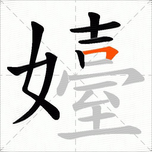 嬯