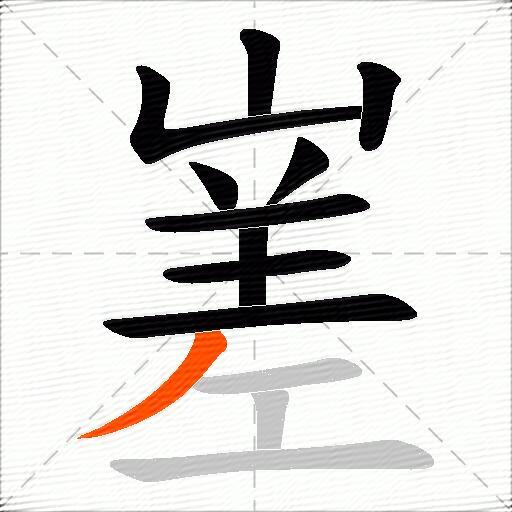 嵳