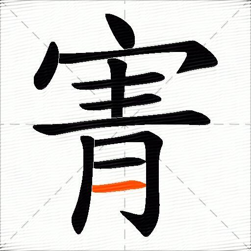寈