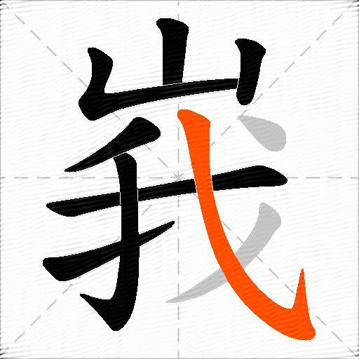 峩