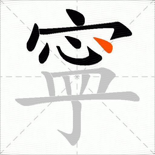 寜