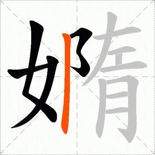 嫷