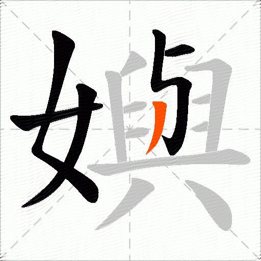嬩