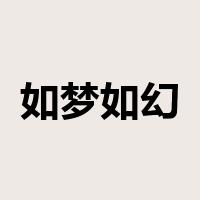 如梦如幻是什么意思