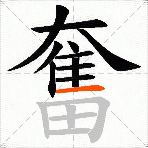 奮