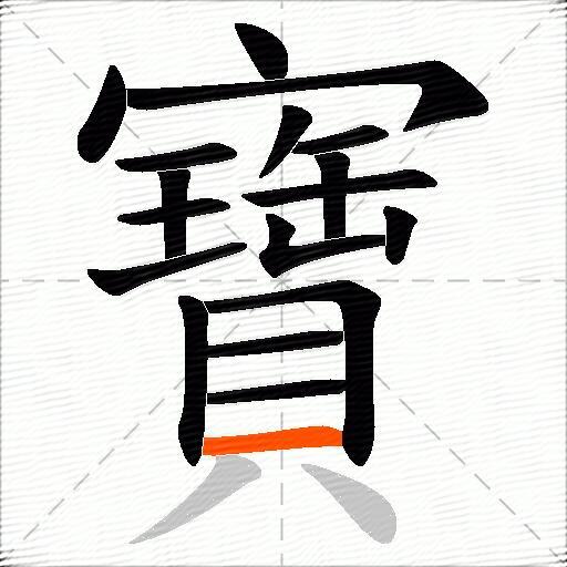 寶