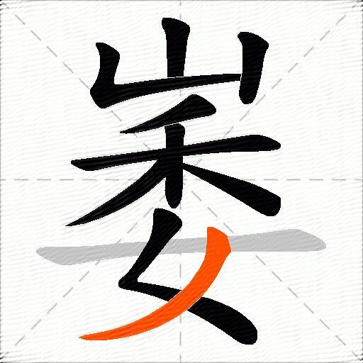 崣