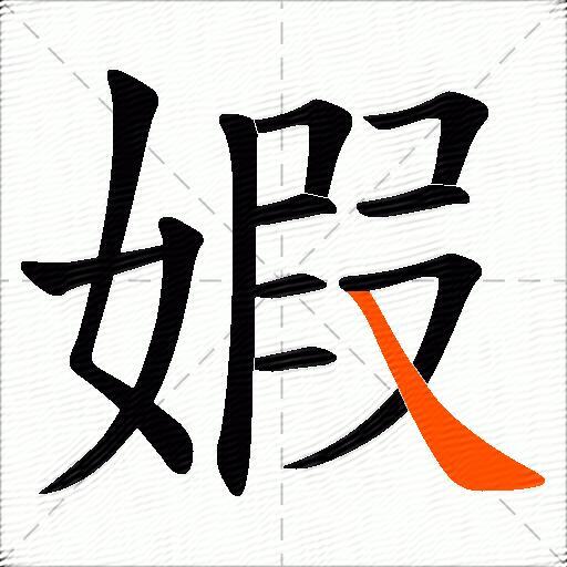 婽