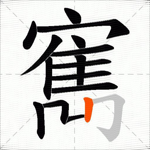 寯