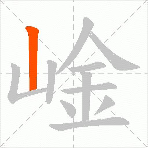 崯