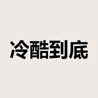 冷酷到底是什么意思